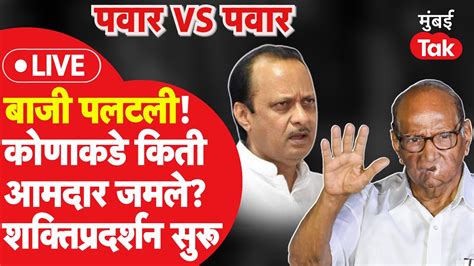 Live Sharad Pawar यांचे फोटो वापरुन Ajit Pawar यांचं शक्तिप्रदर्शन कोणाकडे किती आमदार Ncp