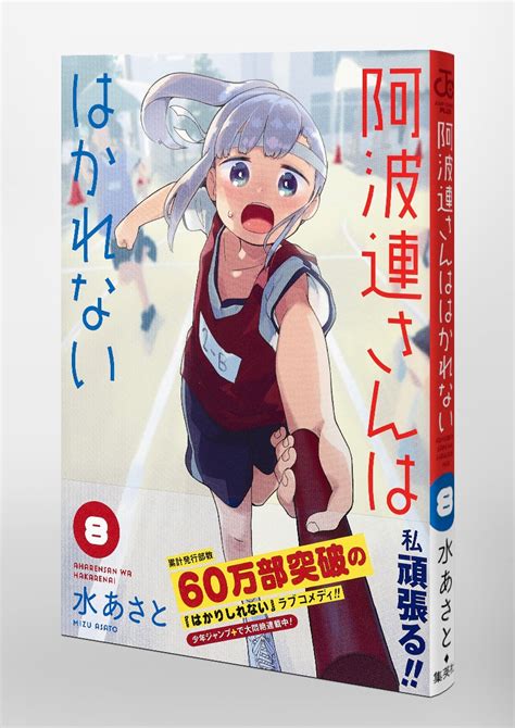 阿波連さんははかれない 8／水 あさと 集英社 ― Shueisha