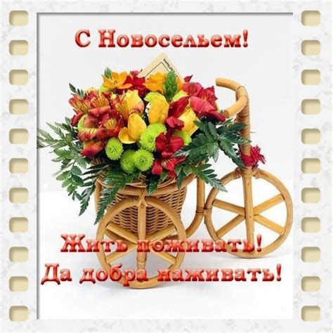 Поздравление с новосельем! | Новоселье, Открытки, Шаблоны печати