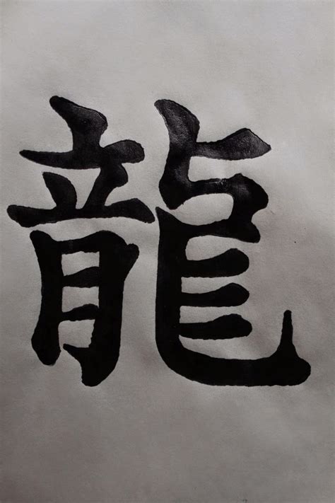 Calligraphy 2: kanji for dragon