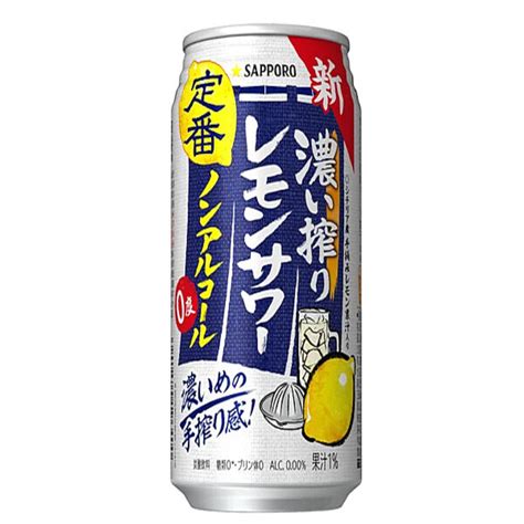 サッポロ、居酒屋で提供されている手搾りサワーのような本格感の「サッポロ 濃い搾りレモンサワー ノンアルコール」を発売 2024年3月11日