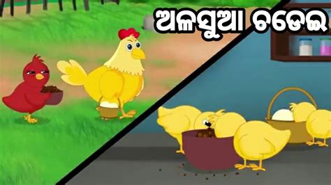 Chadei Gapa Odia Gapa Moral Story Youtube