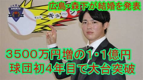 マエケン超え 広島・森下暢仁、3500万円増の1・1億円 球団初4年目で大台突破 広島が揺れるぞ。 │ 人気野球選手 Youtebe動画リンクまとめ