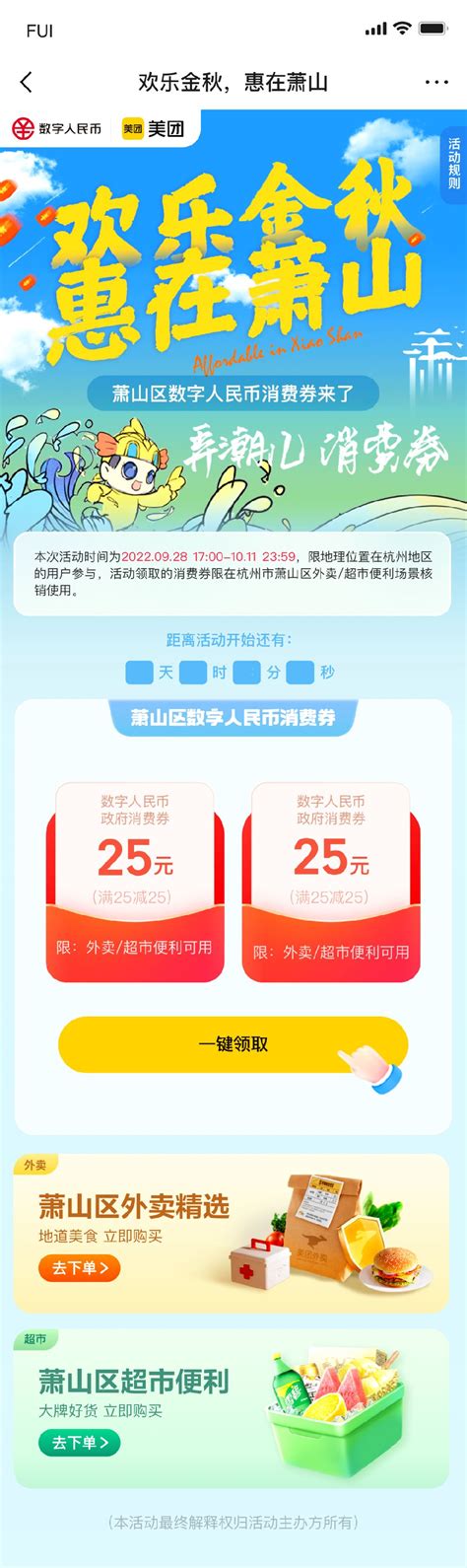 2022杭州萧山数字人民币消费券在哪可以抢？ 杭州本地宝