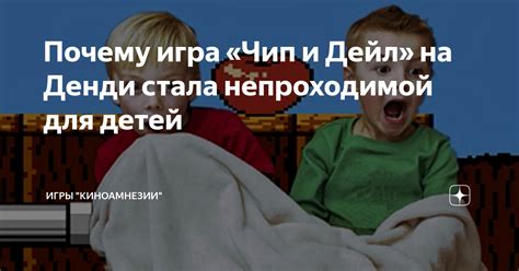 Почему игра «Чип и Дейл» на Денди стала непроходимой для детей | Игры ...