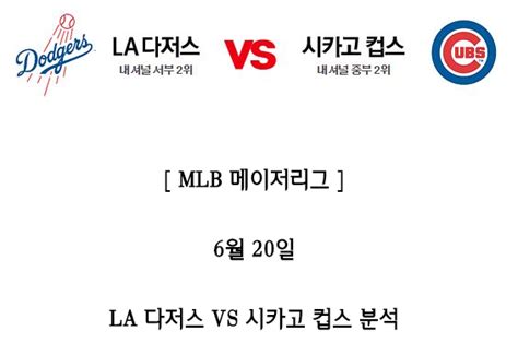 가왕 Mlb분석 6월 20일 905 La다저스 Vs 시카고컵스 네이버 블로그