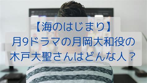 【海のはじまり】月9ドラマの月岡大和役の木戸大聖さんはどんな人？｜ひかりまで一歩