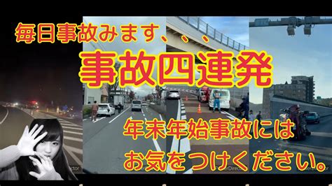 【事故4連発】毎日事故見ます。年末年始は車間距離スピードに気をつけて安全運転で Youtube