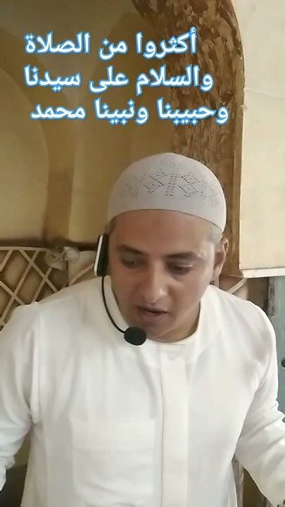 أكثروا من الصلاة والسلام على سيدنا وحبيبنا ونبينا محمد Youtube