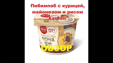 ПИБИМПАБ корейский с КУРИЦЕЙ, МАЙОНЕЗОМ и РИСОМ от производителя ...