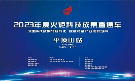 2023年度火炬科技成果直通车（平顶山站）活动将于10月20日开幕 中国搜索