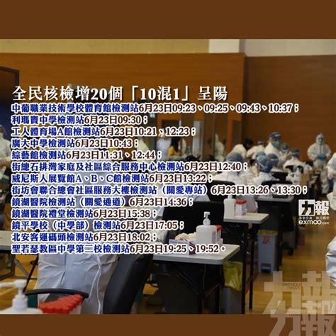 全民核檢增20個「10混1」呈陽 當局公布核檢站及採樣時間 澳門力報官網