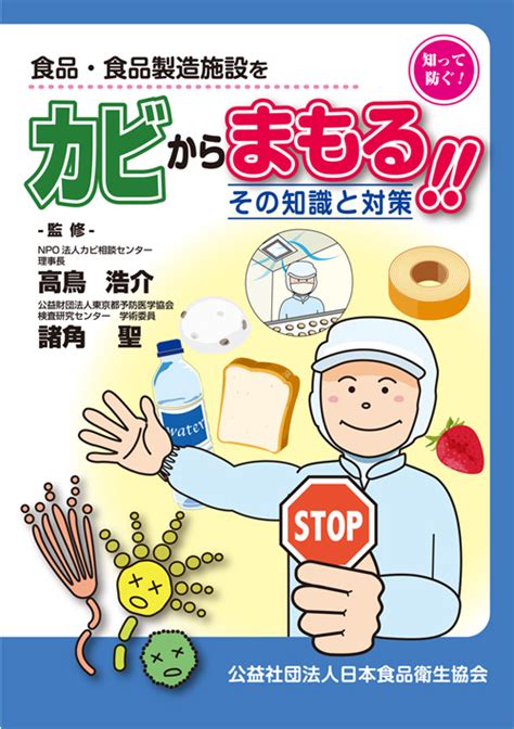 カビからまもる！！ －その知識と対策－ 指導員･責任者／食中毒 公益社団法人日本食品衛生協会 食品衛生関連図書