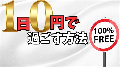 ノーマネーデー！1日お金を使わない日を作る方法「ゼロ円生活」「お金を使わずに」「ミニマリスト節約術」 Youtube