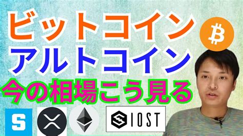 ビットコイン アルトコイン 今の相場はこう見る 仮想通貨 BTC ETH XRP IOST SANDBOX チャート分析 YAYAFA