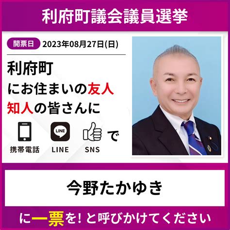 【利府町】投票用紙には「今野たかゆき」とお書きください。｜今野隆之（宮城県利府町議会議員）