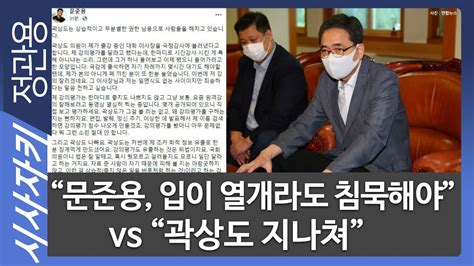 문준용 입이 열개라도 침묵해야 Vs 곽상도 지나쳐 이재오 전 의원 성공회대 최진봉 교수 직격토론｜시사자키 정관용