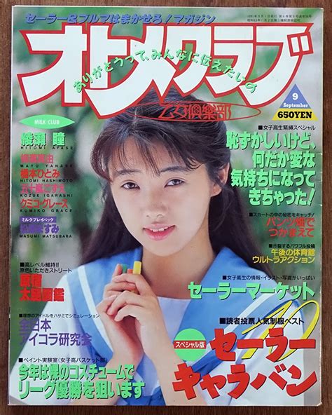 【やや傷や汚れあり】★オトメ・クラブ・1991年9月号・クラスメイト・アリス・ギャル・ミルク・プチセラ・クラブ・セーラー・写真塾・希少 の落札