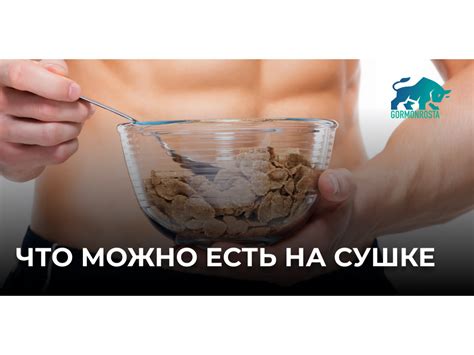 Рацион во время сушки тела: программа питания для мужчин и женщин