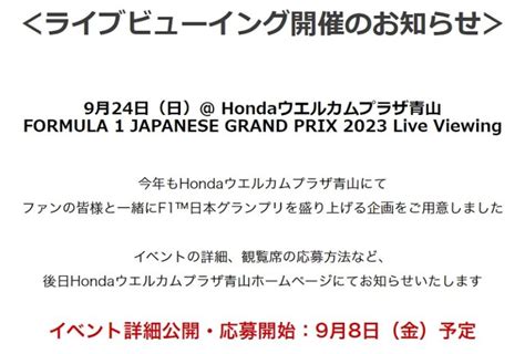 【2023年 F1日本gp鈴鹿】ホンダ、ウエルカムプラザ青山でライブビューイング開催！ みんなでfトモ