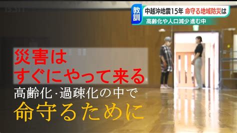 「災害はすぐにやって来る」中越沖地震から15年 高齢化・過疎化の中で命を守るために Youtube