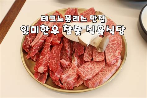 테크노폴리스맛집 일미한우 참숯식육식당 가성비 좋은 투뿔한우를 즐길수 있는 현풍맛집 네이버 블로그