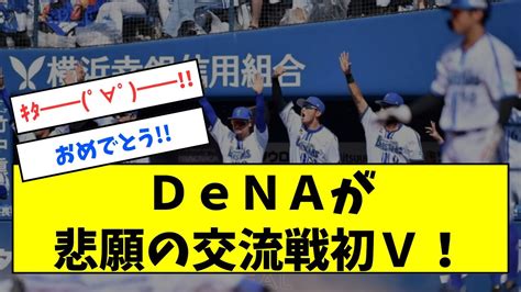 【速報】denaが悲願の交流戦初v！ついに「横浜優勝」バウアー3戦3勝でけん引【なんj反応】 Youtube