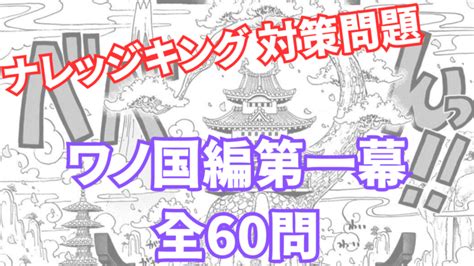 【ワンピースクイズ60問】ワノ国編第一幕｜ナレッジキング対策｜中級・上級・マニア級