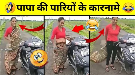 🤣पापा की पारियों के कारनामे 🤣 हसीं ना आने पर डाटा वापिस Viral Funny Comedy Comedyvideos