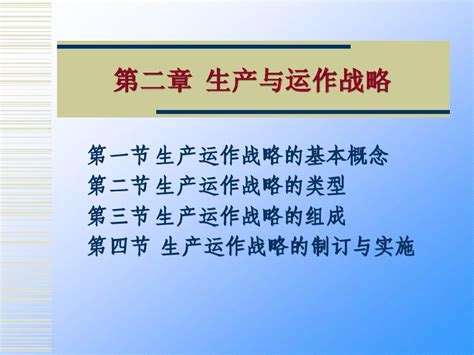 第二章 生产与运作战略word文档在线阅读与下载无忧文档