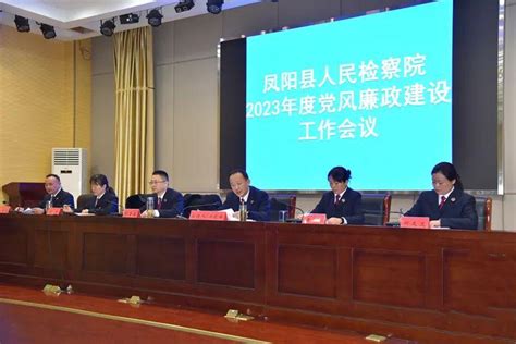 凤阳县检察院召开2023年度党风廉政建设工作会议 知乎