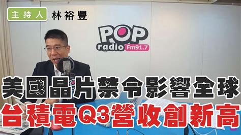 2022 10 14《pop撞新聞》林裕豐談「美國晶片禁令影響全球 台積電q3營收創新高」 Youtube