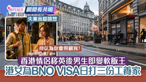 移民英國男友變軟飯王港女打三份工供養 應否為bno Visa撐落去 香港01 Hongkonger In The Uk 香港人在英國