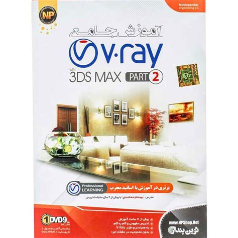 خرید و قیمت آموزش جامع V Ray به همراه 3ds Max مجموعه دوم نشر نوین پندار