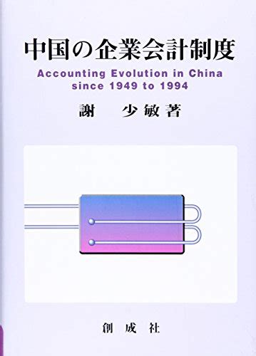 『中国の企業会計制度』｜感想・レビュー 読書メーター