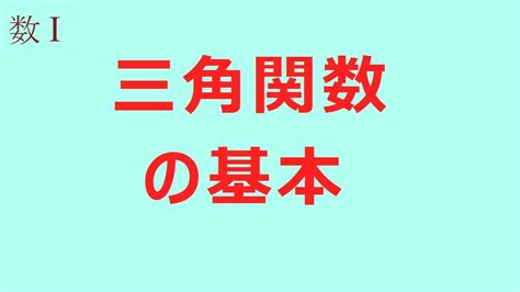 三角関数の基本 Youtube