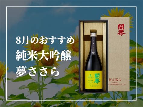 8月のおススメ商品 『純米大吟醸 夢ささら』 ｜ 第一酒造 開華