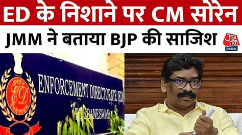 Jharkhand Cm Hemant Soren को Ed की नोटिस को Jmm ने बताया Bjp की साजिश