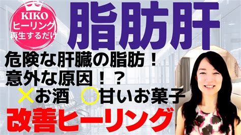 【脂肪肝 改善方法】3人に1人が脂肪肝 肝臓がん、肝硬変のリスクもある脂肪肝にアプローチ！【再生するだけ・認知科学気功ヒーリング】非