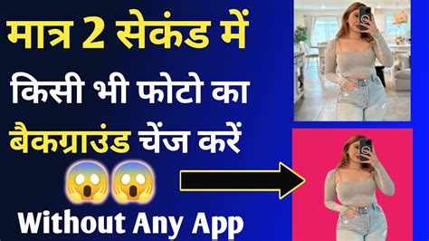 किसी फोटो का बैकग्राउंड कैसे चेंज करते हैं How To Remove Background Colour Without App Remove