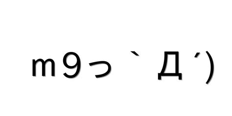 指差し【m9っ`Д´ 】｜顔文字オンライン辞典