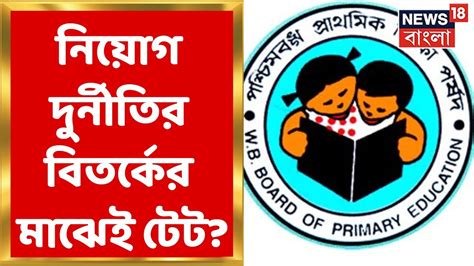 Tet Exam পুজোর পরেই টেট বিতর্কের মাঝেই প্রাথমিকে নিয়োগের প্রস্তুতি