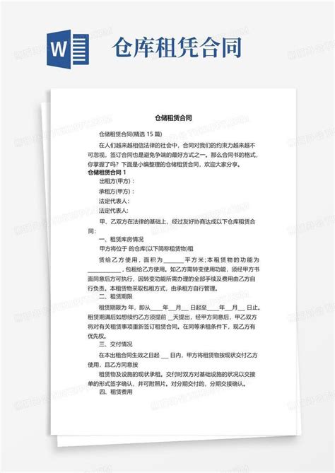 仓储租赁合同（精选15篇）word模板下载编号lnvzjpyj熊猫办公