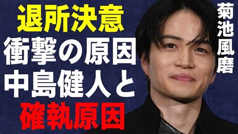 菊池風磨がジャニーズ事務所を退所する理由中島健人との関係に溝が生まれた背景に驚き「timelesz」メンバーが同棲する彼女の正体に注目 Alphatimes