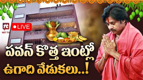 LIBVE పవన కతత ఇటల ఉగద వడకల Pawan Kalyan New House In