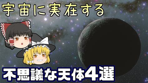 【ゆっくり解説】宇宙に実在している不思議な天体4選！【宇宙】 Youtube