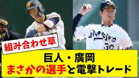 【今季初】巨人・廣岡大志、まさかの選手と電撃トレード！【なんj なんg反応】【2ch 5ch】 Youtube