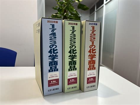 【送料無料（一部地域を除く）】 超激安 化学工業日報社 「17423の化学商品」他2冊 文房具事務用品