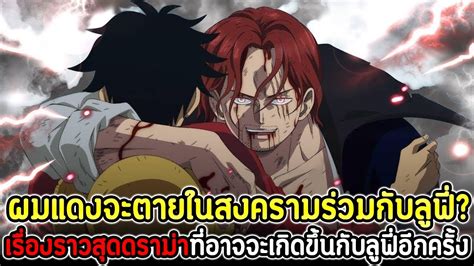 วนพช ผมแดงจะตายในสงครามรวมกบลฟ เรองราวสดดรามาทอาจจะเกด