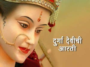 दुर्गा देवीची आरती - Durga Devi Chi Aarti Marathi